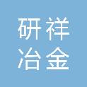 赤峰研祥冶金材料有限公司