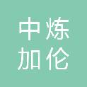 中炼加伦企业管理（北京）有限公司