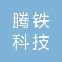 天津腾铁科技有限公司