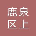 石家庄市鹿泉区上庄镇中学