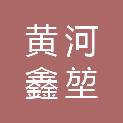 河南黄河鑫堃数字科技发展有限公司