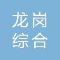 合肥龙岗综合经济开发区马岗社区股份经济合作社