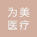 济南为美医疗科技有限公司
