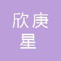 合肥市欣庚星商贸有限公司
