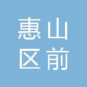 无锡市惠山区前洲街道蒋巷社区股份经济合作社