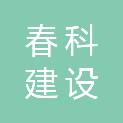 河南春科建设工程有限公司