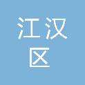 武汉市江汉区工业企业服务中心（武汉市江汉区商务发展服务中心）