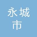 永城市永兴园林绿化工程有限公司