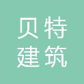 山东贝特建筑项目管理咨询有限公司岱岳分公司