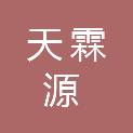 甘肃天霖源商贸有限公司