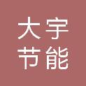 柳州市大宇节能技术开发有限公司