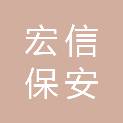 浙江嘉兴宏信保安服务有限公司