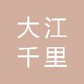 北京大江千里科技有限公司