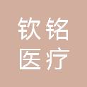 河南钦铭医疗科技有限公司