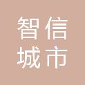 智信城市服务（威海）有限公司