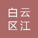广州市白云区江高镇市政服务所