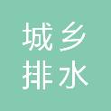 蚌埠市城乡排水有限责任公司