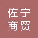 长春市佐宁商贸有限公司