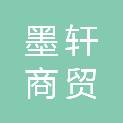 鹤壁市墨轩商贸有限公司