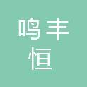 嘉峪关鸣丰恒商贸有限公司