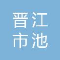 福建省泉州市晋江市池店镇钱头村村民委员会