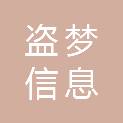 深圳盗梦信息科技有限公司