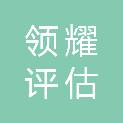 广州领耀评估咨询有限公司