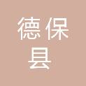 德保县卫生健康局
