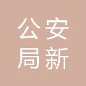 大同市公安局新荣分局