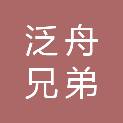 无锡泛舟兄弟机电工程有限公司