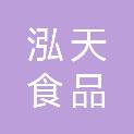 赣州泓天食品有限公司