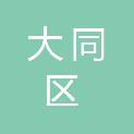 大庆市大同区林业和草原局