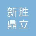 青岛新胜鼎立建材有限公司
