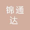 山西锦通达科技有限公司