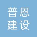 江苏普恩建设工程有限公司