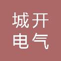 东营城开电气安装工程有限公司