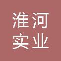 河南淮河实业发展有限公司