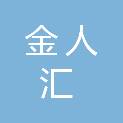 金华市金人汇管理咨询有限公司