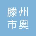 滕州市奥森办公设备有限公司