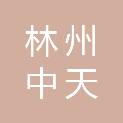 林州中天建设有限公司