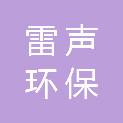 黑龙江省雷声环保科技有限公司