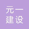 贵州元一建设工程有限公司