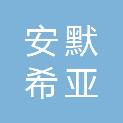 青岛安默希亚生物技术有限公司