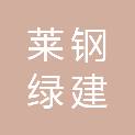 山西莱钢绿建置业有限公司