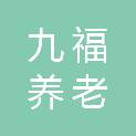 南京九福养老服务有限公司