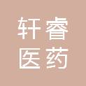 河南轩睿医药科技有限公司