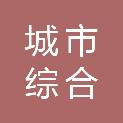 福建省泉州市城市综合开发有限责任公司