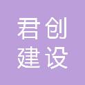 杭州君创建设工程有限公司