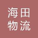 湛江海田物流产业园管理委员会