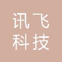 陕西讯飞科技有限公司